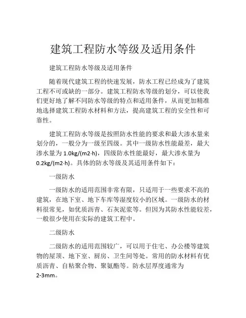 建筑工程防水等级及适用条件
