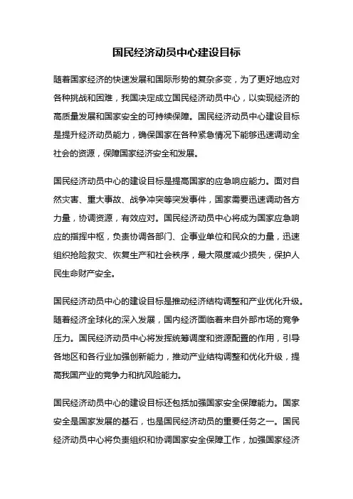 国民经济动员中心建设目标