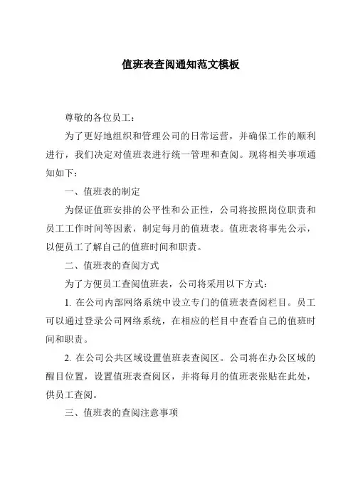 值班表查阅通知范文模板