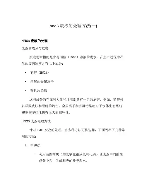 hno3废液的处理方法(一)