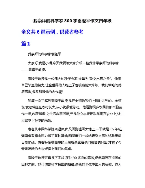 我崇拜的科学家800字袁隆平作文四年级
