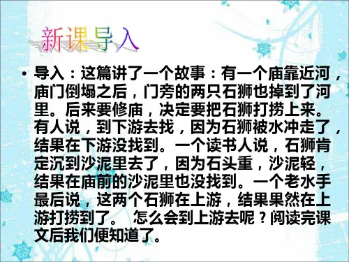 《河中石兽》最新ppt课件