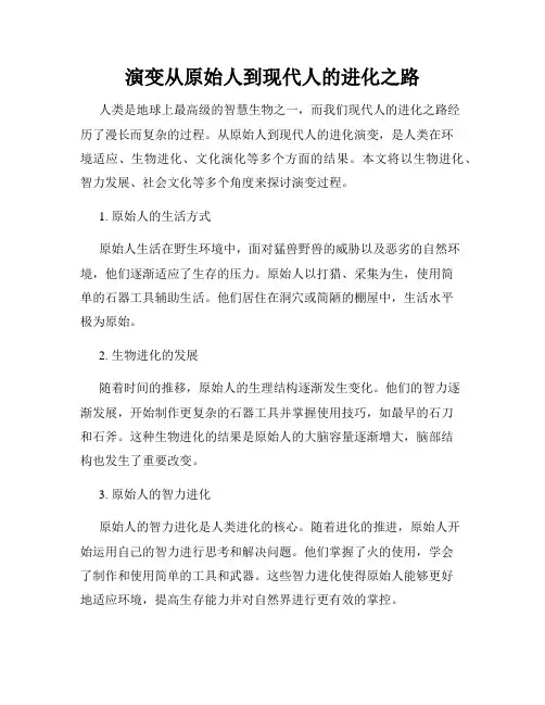 演变从原始人到现代人的进化之路
