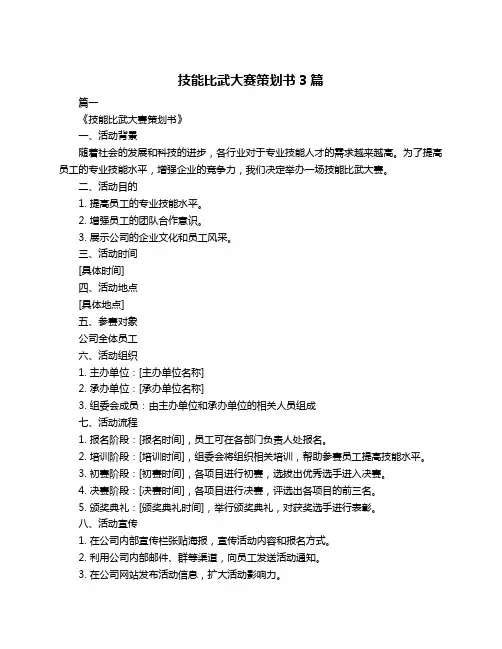 技能比武大赛策划书3篇