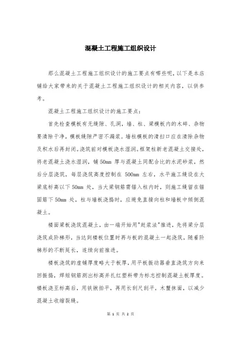 混凝土工程施工组织设计