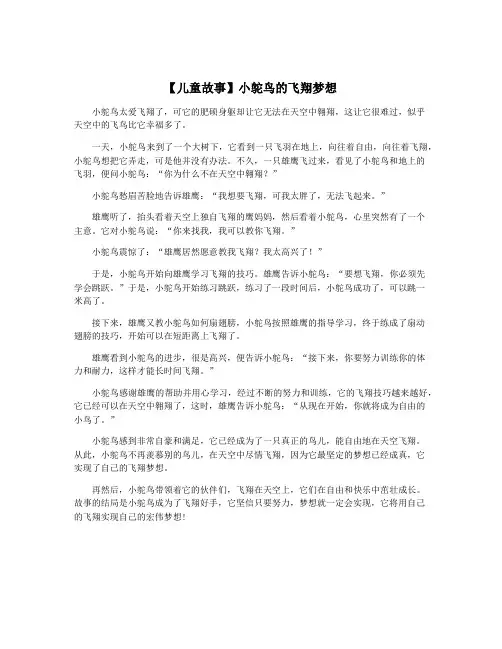 【儿童故事】小鸵鸟的飞翔梦想