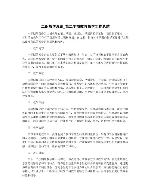 二胡教学总结_第二学期教育教学工作总结
