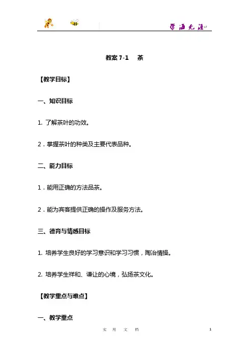 【菜点酒水知识资源】单元七主题一