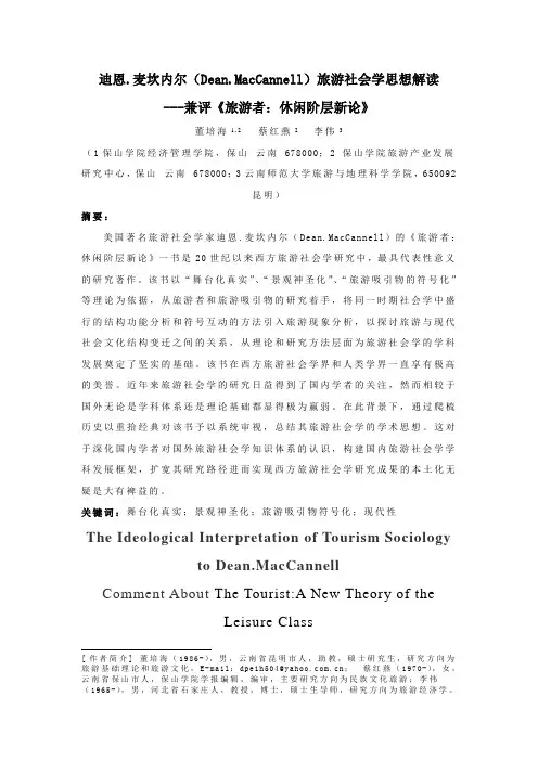 迪恩.迈坎内尔旅游社会学思想解读