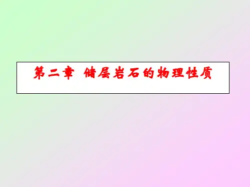 第二章  储层岩石的物理性质