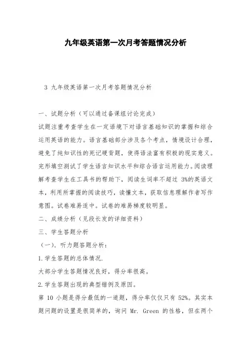 九年级英语第一次月考答题情况分析
