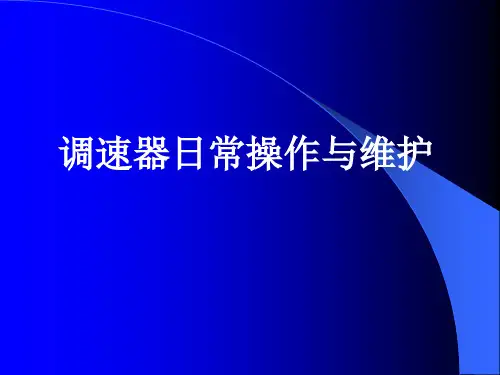 水轮机调速器操作培训.ppt