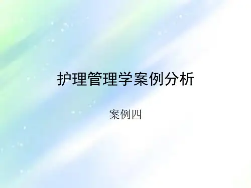 护理管理学案例分析ppt