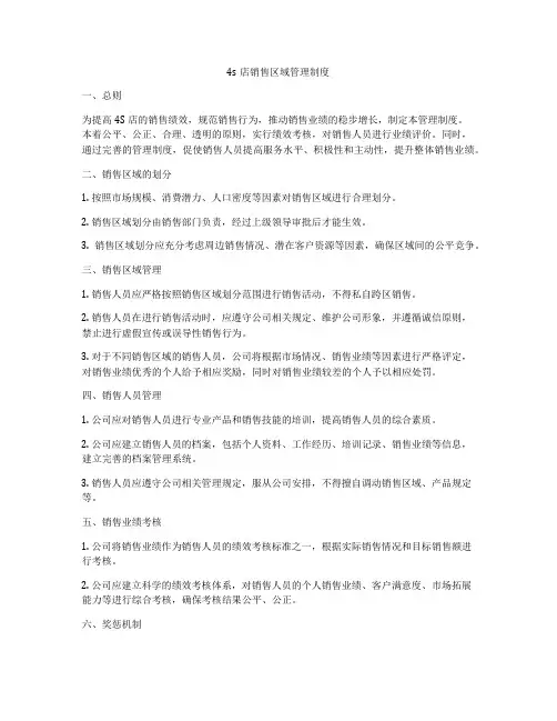 4s店销售区域管理制度