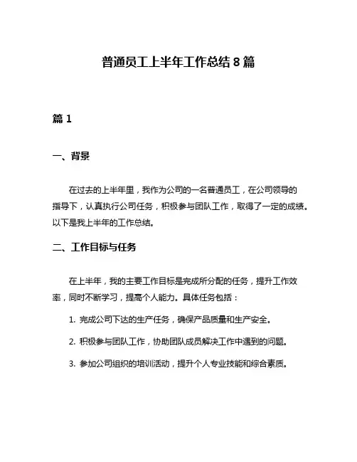 普通员工上半年工作总结8篇