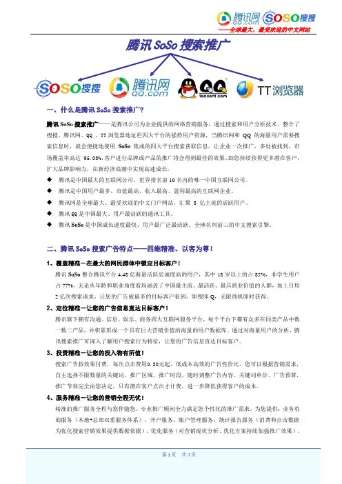 腾讯soso推广介绍和报价