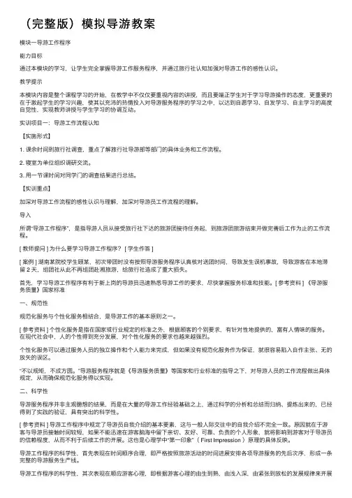 （完整版）模拟导游教案