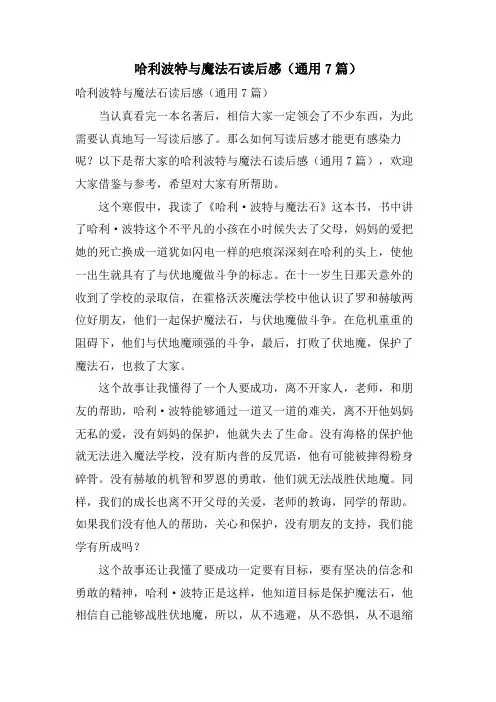哈利波特与魔法石读后感(通用7篇)