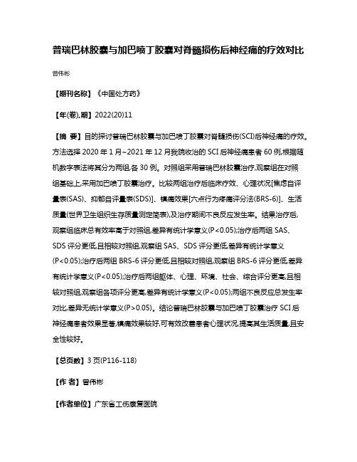 普瑞巴林胶囊与加巴喷丁胶囊对脊髓损伤后神经痛的疗效对比