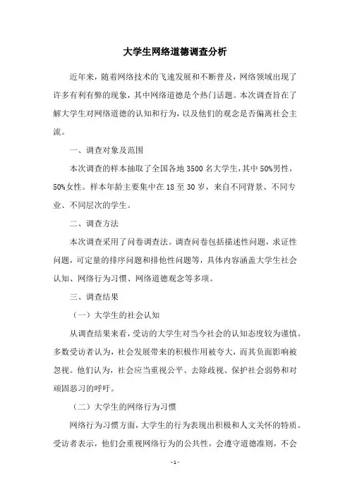 大学生网络道德调查分析