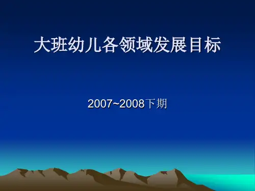 大班幼儿各领域发展目标.ppt
