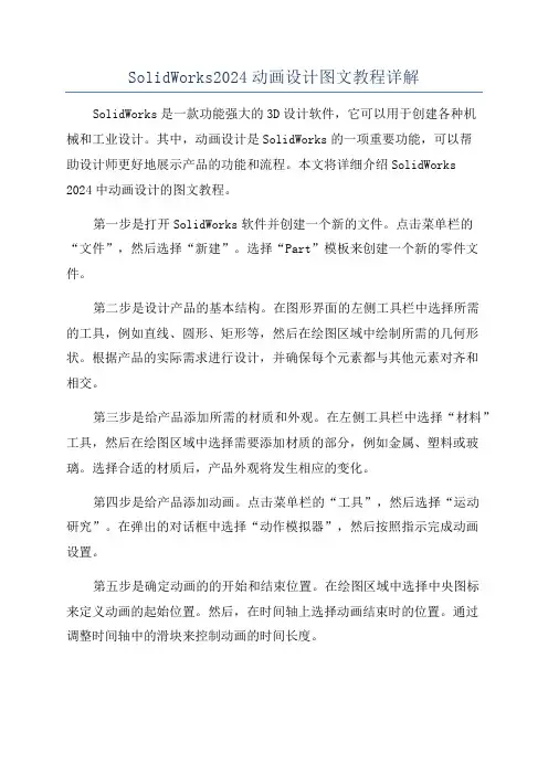 SolidWorks2024动画设计图文教程详解