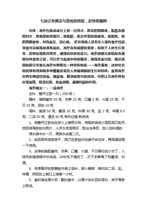 七款辽参做法与营养的搭配，赶快收藏哟