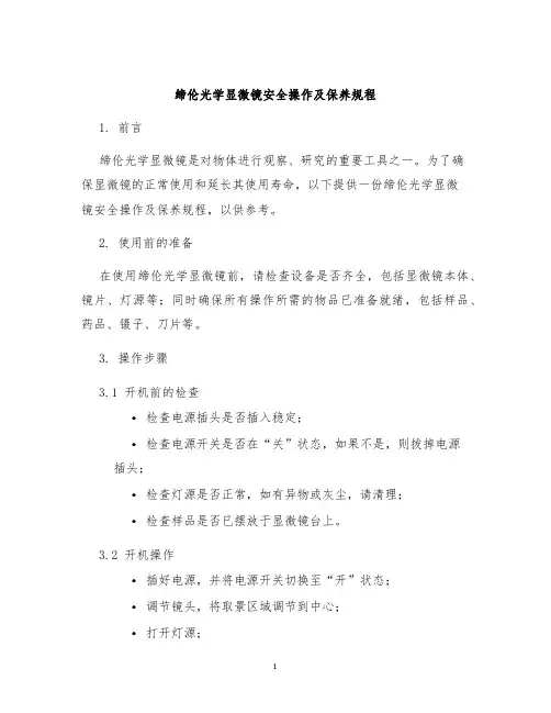 缔伦光学显微镜安全操作及保养规程