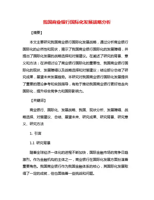 我国商业银行国际化发展战略分析