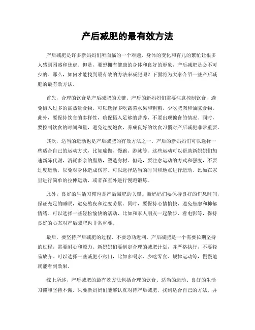 产后减肥的最有效方法