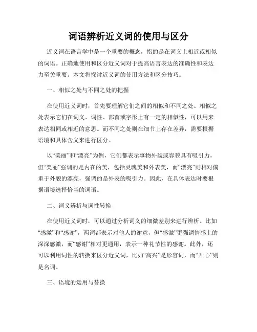词语辨析近义词的使用与区分