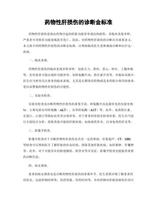 药物性肝损伤的诊断金标准