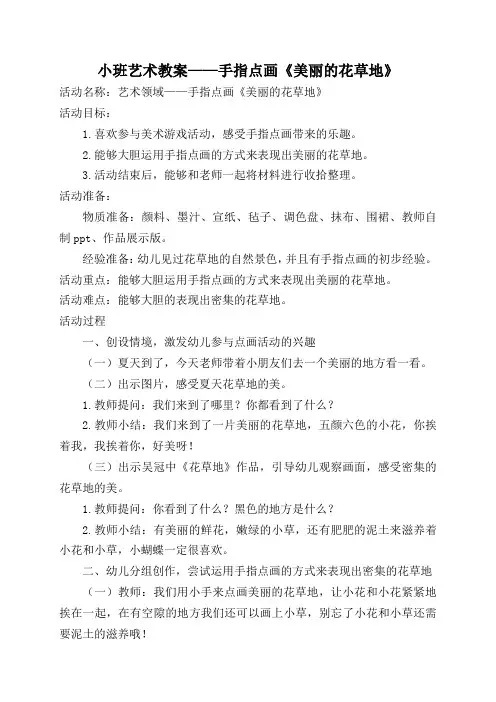 小班艺术教案——手指点画《美丽的花草地》