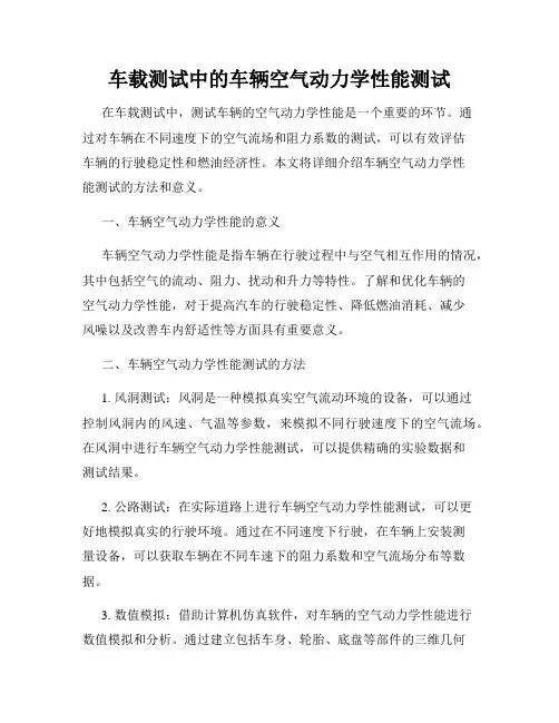 车载测试中的车辆空气动力学性能测试