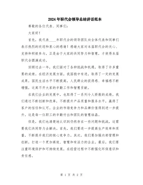 2024年职代会领导总结讲话范本
