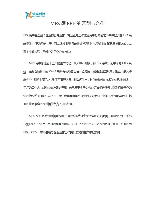 MES跟ERP的区别与合作