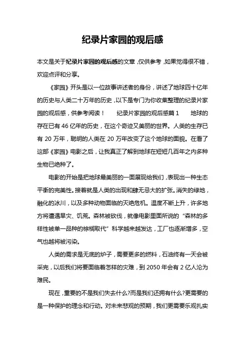 纪录片家园的观后感