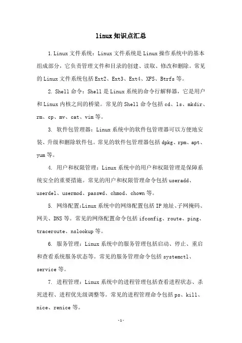 linux知识点汇总