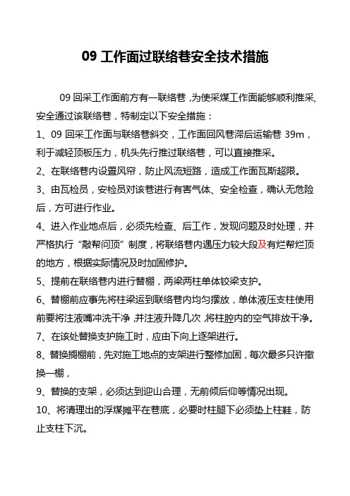 09过联络巷安全技术措施