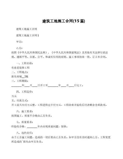 建筑工地施工合同(15篇)