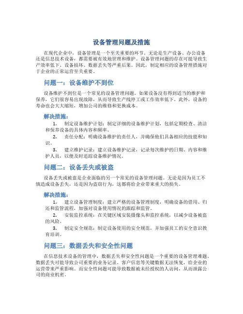 设备管理问题及措施