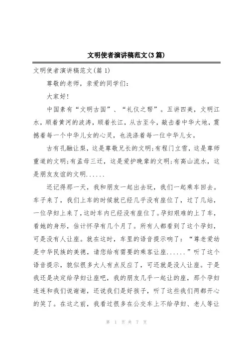 文明使者演讲稿范文(3篇)