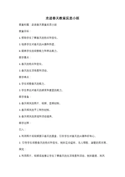 走进春天教案反思小班