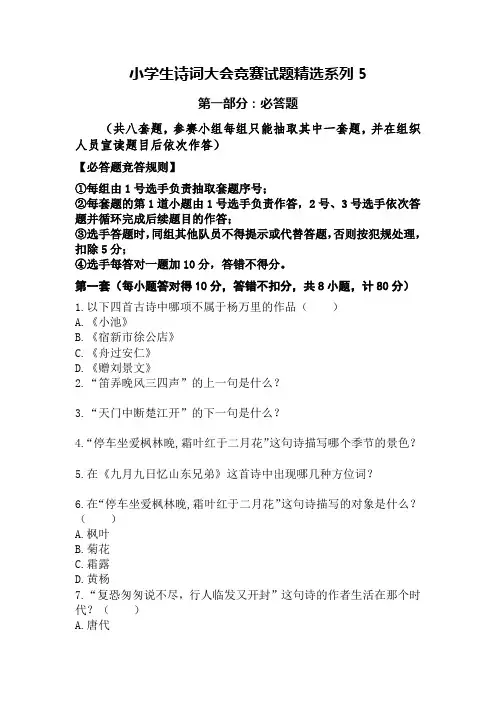 小学生诗词大会竞赛试题精选系列5(部编教材背景+82道小题+参考答案)