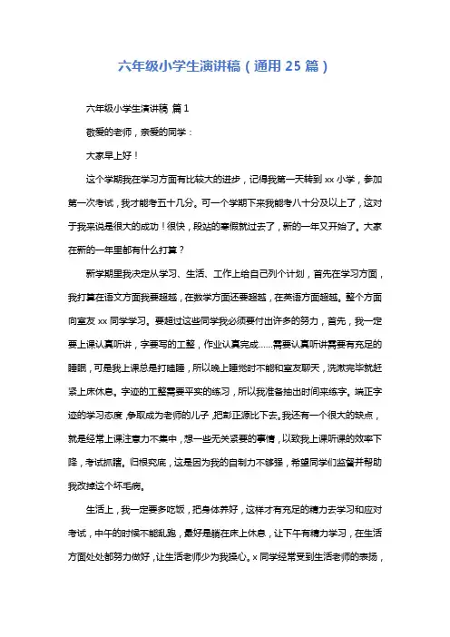 六年级小学生演讲稿(通用25篇)