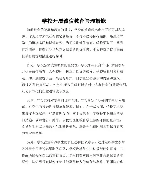 学校开展诚信教育管理措施
