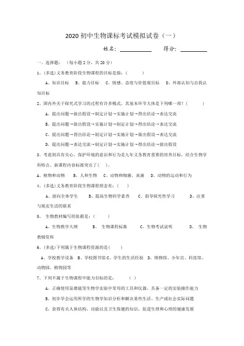 2020初中生物课标考试模拟试卷及答案(共三套)