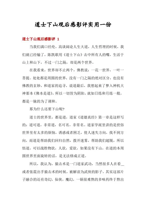 道士下山观后感影评实用一份