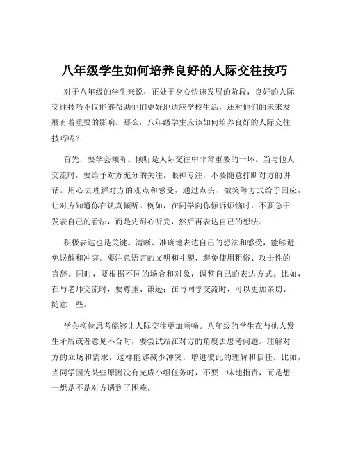 八年级学生如何培养良好的人际交往技巧