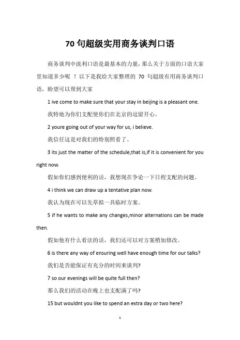 70句超级实用商务谈判口语